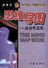 思维导图 (作家出版社 1998)