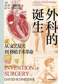 外科的诞生 (中信出版集团 2021)