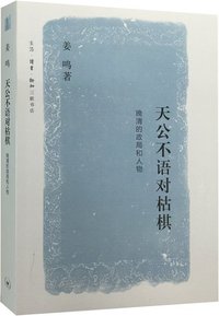 天公不语对枯棋 (生活·读书·新知三联书店 2015)