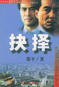 抉择 (群众出版社 1997)