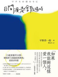 日間演奏會散場時