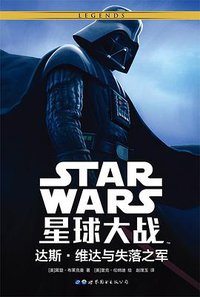 星球大战：达斯•维达与失落之军 (世界图书出版公司 2018)