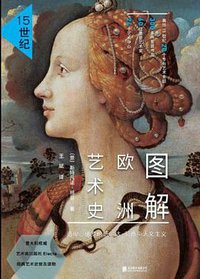 图解欧洲艺术史：15世纪