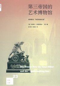 第三帝国的艺术博物馆 (生活·读书·新知三联书店 2016)
