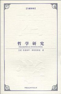 哲学研究 (中国社会科学出版社 2009)