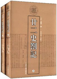 廿二史劄记（全2冊） (上海古籍出版社 2011)