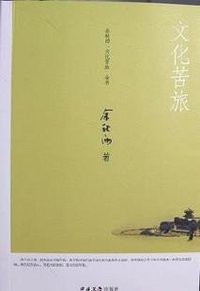 文化苦旅- 余秋雨 (中国文学出版社 2009)