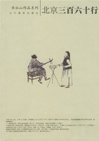 北京三百六十行 (辽宁教育出版社 2006)