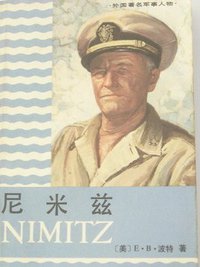 尼米兹 (解放军出版社 1991)