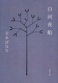 白河夜船 (角川文庫 1998)