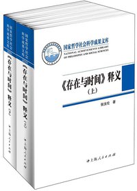 《存在与时间》释义 (世纪文景·上海人民出版社 2012)
