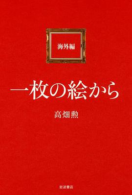 一枚の絵から 海外編