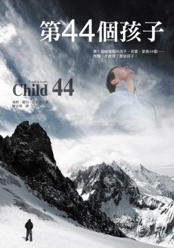 第44個孩子