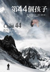 第44個孩子 (鸚鵡螺文化 2011)