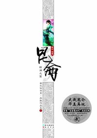 昆仑1.惊澜之变 (长江出版社 2012)