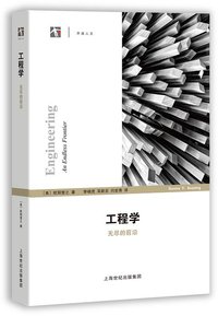 工程学 (上海科技教育出版社 2017)