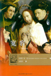 宽容 (译林出版社 2009)