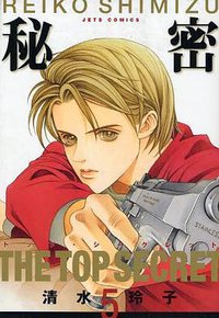 秘密 －トップ・シークレット－ 5 (白泉社 2008)