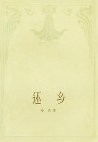 还乡 (人民文学出版社 1980)