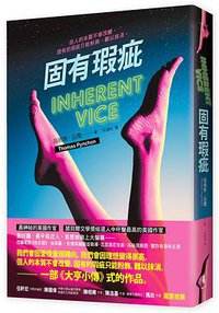 固有瑕疵 (木馬文化 2015)