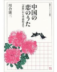 中国の恋のうた (岩波書店 2011)