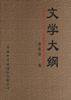 文学大纲 (商务国际出版社 1900)