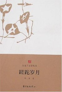 蹉跎岁月 (东方出版中心 2008)