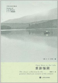 重游缅湖 (上海译文出版社 2011)