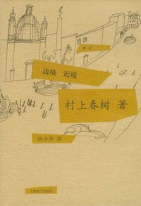 边境 近境 (上海译文出版社 2011)