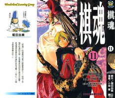 棋魂·11 (東立出版社 2003)