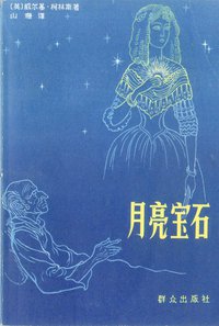 月亮宝石 (群众 1979)