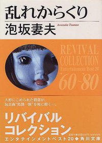 乱れからくり (角川文庫) (角川書店 1996)