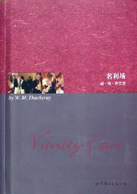 名利场 (上海世界图书出版公司 2008)