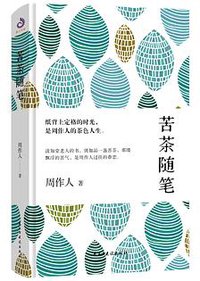 苦茶随笔 (民主与建设出版社 2019)