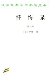 忏悔录（第一部） (商务印书馆 1986)