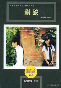 甜酸 (万卷出版公司 2008)