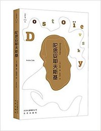 陀思妥耶夫斯基 (北京出版社 2017)