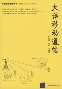 大话移动通信 (2011)