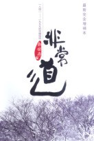 非常道：1840-1999 的中國話語(最新完全增補本)