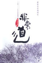 非常道：1840-1999 的中國話語(最新完全增補本) (香港天地图书 2006)