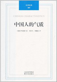 中国人的气质 (译林出版社 2011)