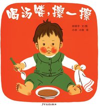 喝汤喽，擦一擦