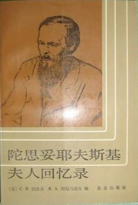 陀思妥耶夫斯基夫人回忆录 (北京出版社 1988)