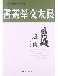 赶集 (中国国际广播出版社 2013)