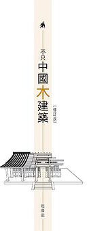 不只中國木建築（修訂版） (三聯書店(香港)有限公司 2016)