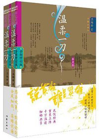 温柔一刀 (作家出版社 2013)