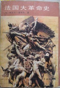 法国大革命史 (中国社会科学出版社 1989)