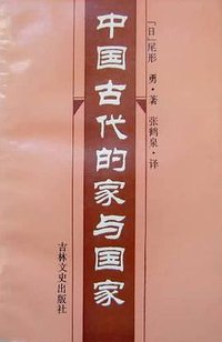 中国古代的家与国家 (吉林文史出版社 1993)