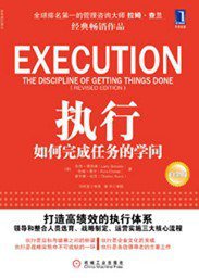 执行 (机械工业出版社 2011)