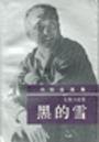 黑的雪 (作家出版社 1993)